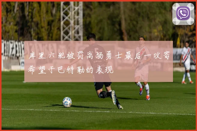 库里六犯被罚离场勇士最后一攻寄希望于巴特勒的表现