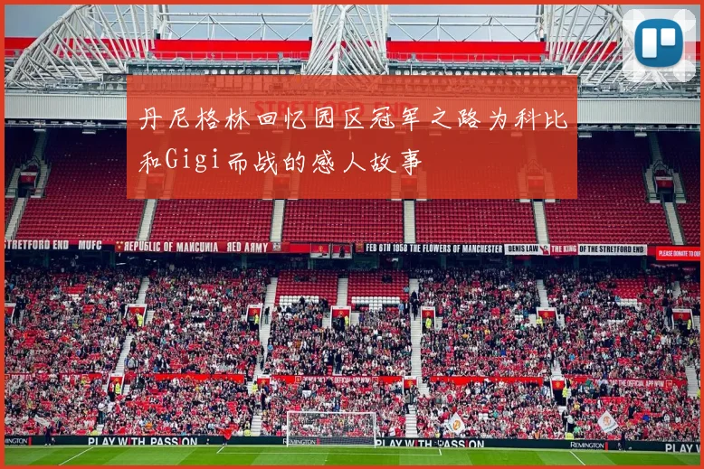 丹尼格林回忆园区冠军之路为科比和Gigi而战的感人故事