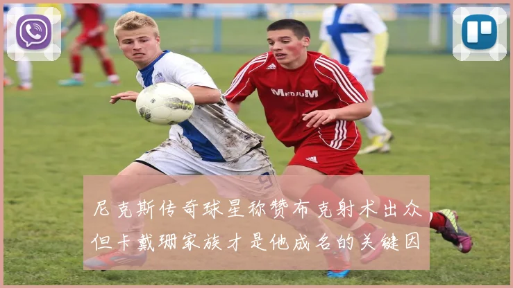 尼克斯传奇球星称赞布克射术出众但卡戴珊家族才是他成名的关键因素